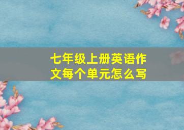 七年级上册英语作文每个单元怎么写