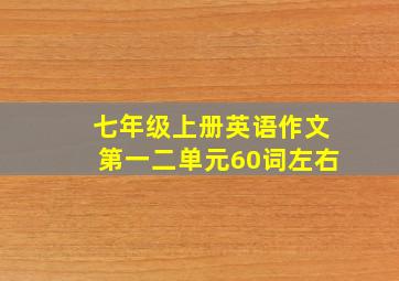 七年级上册英语作文第一二单元60词左右