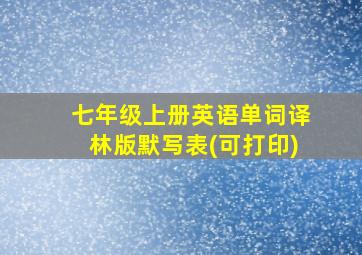 七年级上册英语单词译林版默写表(可打印)