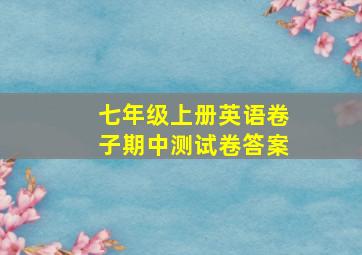 七年级上册英语卷子期中测试卷答案