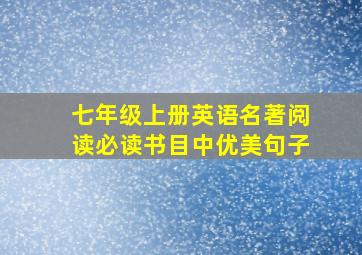 七年级上册英语名著阅读必读书目中优美句子