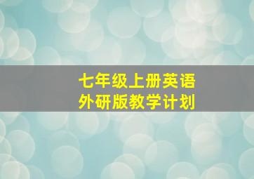 七年级上册英语外研版教学计划