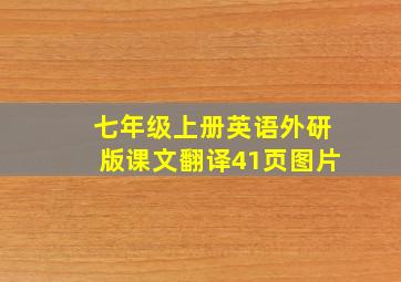 七年级上册英语外研版课文翻译41页图片