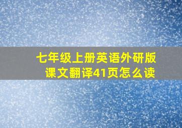 七年级上册英语外研版课文翻译41页怎么读