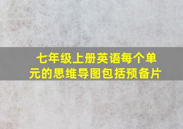 七年级上册英语每个单元的思维导图包括预备片