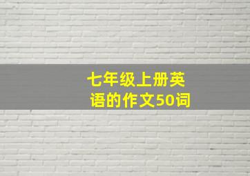 七年级上册英语的作文50词