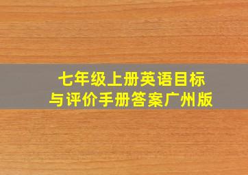 七年级上册英语目标与评价手册答案广州版