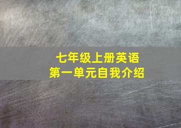 七年级上册英语第一单元自我介绍