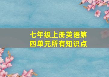 七年级上册英语第四单元所有知识点