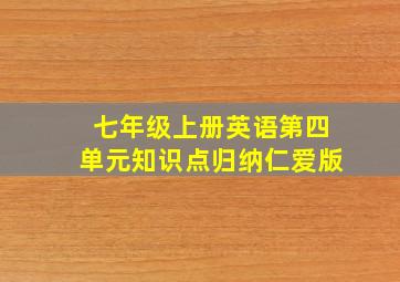 七年级上册英语第四单元知识点归纳仁爱版