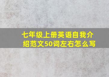 七年级上册英语自我介绍范文50词左右怎么写