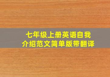 七年级上册英语自我介绍范文简单版带翻译