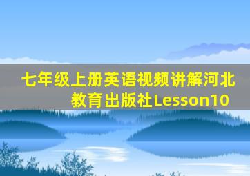 七年级上册英语视频讲解河北教育出版社Lesson10