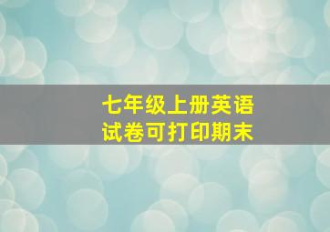 七年级上册英语试卷可打印期末