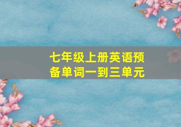 七年级上册英语预备单词一到三单元