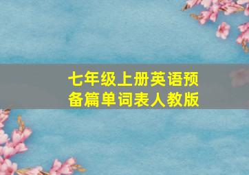 七年级上册英语预备篇单词表人教版