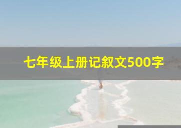 七年级上册记叙文500字