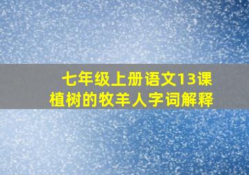 七年级上册语文13课植树的牧羊人字词解释