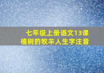 七年级上册语文13课植树的牧羊人生字注音