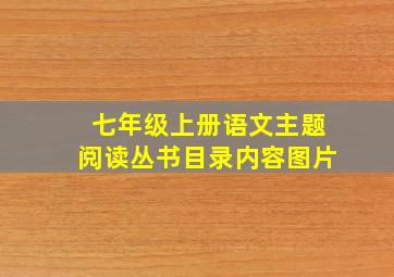 七年级上册语文主题阅读丛书目录内容图片