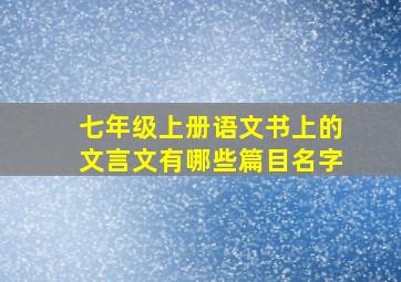 七年级上册语文书上的文言文有哪些篇目名字