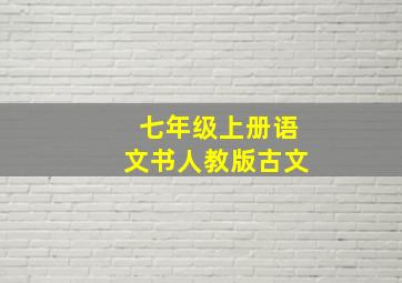 七年级上册语文书人教版古文