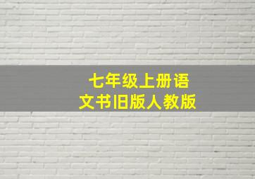 七年级上册语文书旧版人教版