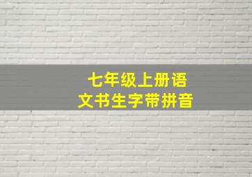 七年级上册语文书生字带拼音