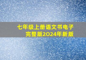 七年级上册语文书电子完整版2O24年新版