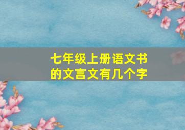 七年级上册语文书的文言文有几个字