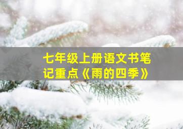 七年级上册语文书笔记重点《雨的四季》