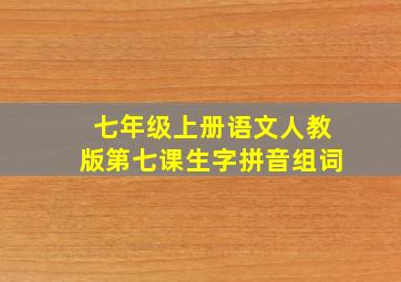 七年级上册语文人教版第七课生字拼音组词