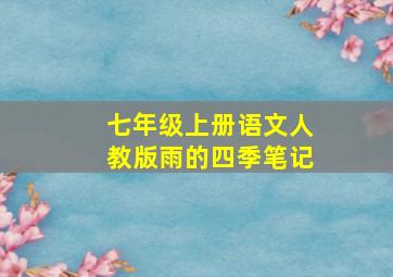 七年级上册语文人教版雨的四季笔记