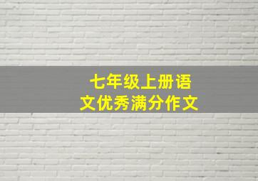 七年级上册语文优秀满分作文