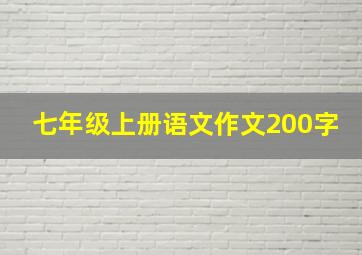 七年级上册语文作文200字