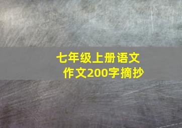 七年级上册语文作文200字摘抄