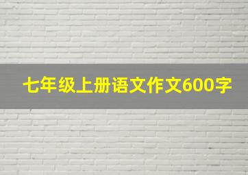 七年级上册语文作文600字