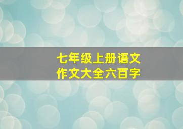 七年级上册语文作文大全六百字