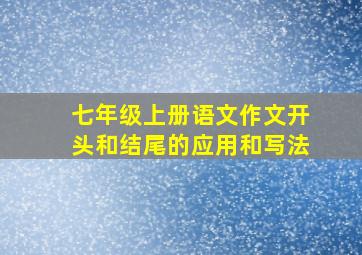 七年级上册语文作文开头和结尾的应用和写法