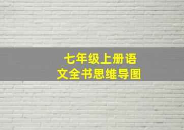 七年级上册语文全书思维导图