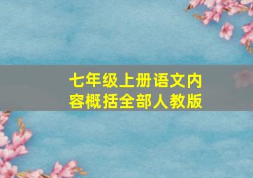 七年级上册语文内容概括全部人教版