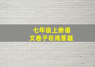 七年级上册语文卷子在线答题