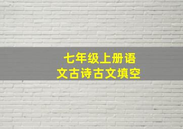 七年级上册语文古诗古文填空