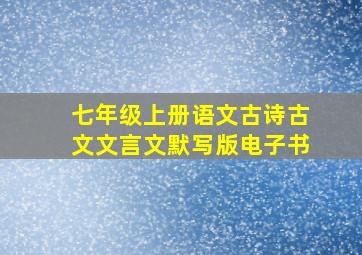 七年级上册语文古诗古文文言文默写版电子书