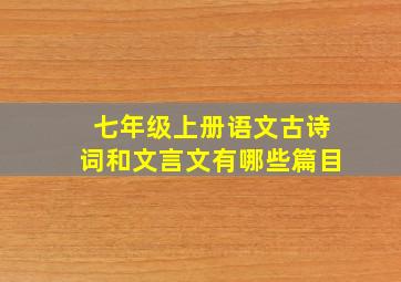 七年级上册语文古诗词和文言文有哪些篇目