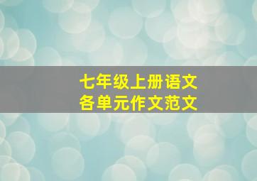 七年级上册语文各单元作文范文