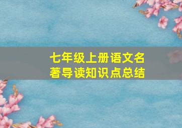 七年级上册语文名著导读知识点总结