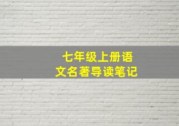 七年级上册语文名著导读笔记