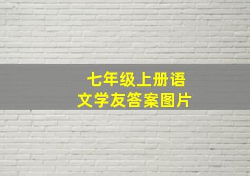 七年级上册语文学友答案图片