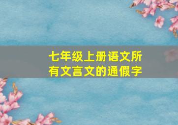 七年级上册语文所有文言文的通假字